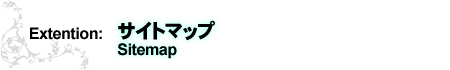 Extention:サイトマップ